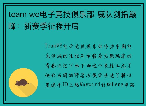 team we电子竞技俱乐部 威队剑指巅峰：新赛季征程开启