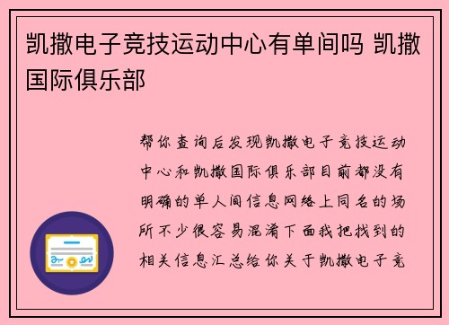凯撒电子竞技运动中心有单间吗 凯撒国际俱乐部