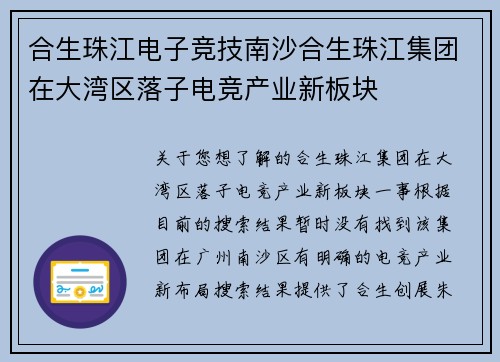 合生珠江电子竞技南沙合生珠江集团在大湾区落子电竞产业新板块
