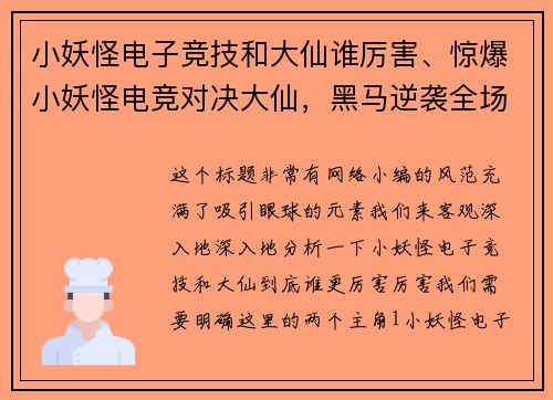 小妖怪电子竞技和大仙谁厉害、惊爆小妖怪电竞对决大仙，黑马逆袭全场
